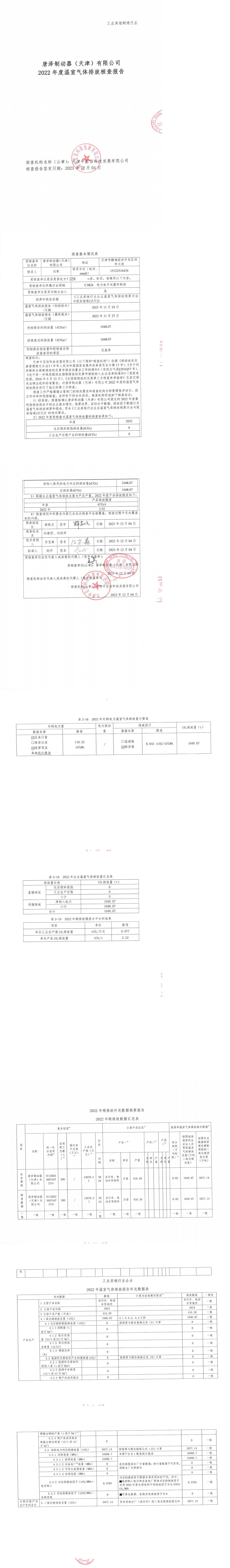 唐澤制動器（天津）有限公司碳排放公示